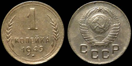 1 копейка 1949