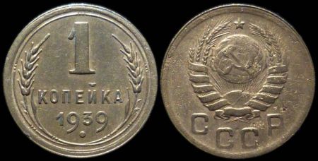 1 копейка 1939