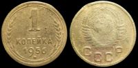 1 копейка 1956