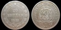 20 копеек 1922