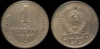 1 копейка 1957