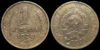 1 копейка 1929