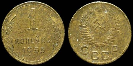 1 копейка 1955