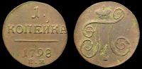 1 копейка 1798 ем