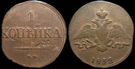 1 копейка 1832 см