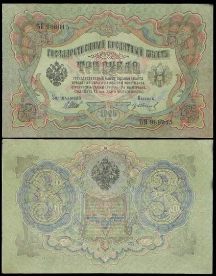 3 рубля 1905 Государственный кредитный билет (Шипов-Иванов) №ЪЯ 966015