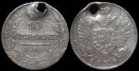 10 копеек 1823 спб пд