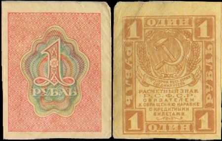 1 рубль 1919 расчетный знак РСФСР 