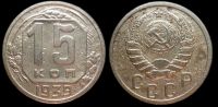 15 копеек 1939