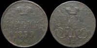 1 копейка 1859 ем