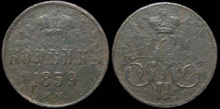 1 копейка 1859 ем