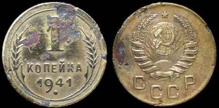 1 копейка 1941