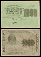 1000 рублей 1919 Расчетный знак РСФСР №АБ-018 (кассир - Осипов)