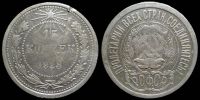 15 копеек 1923