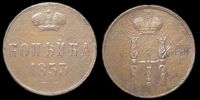 1 копейка 1853 ем