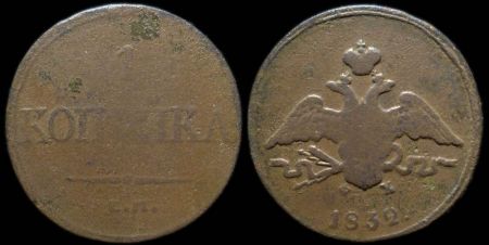 1 копейка 1832 ем фх