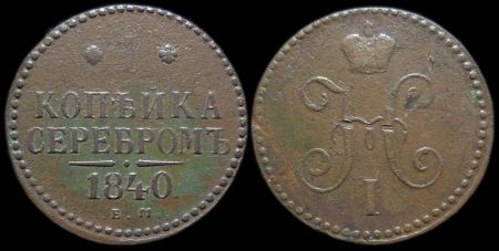 1 копейка 1840 ем