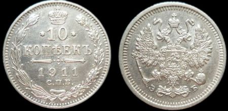 10 копеек 1911 спб эб
