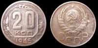 20 копеек 1945