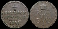 1/4 копейки 1841 ем