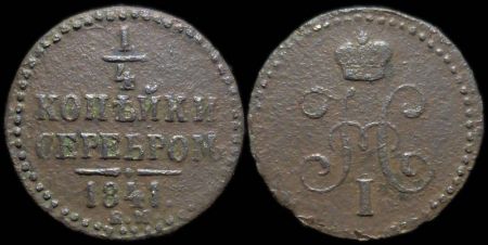 1/4 копейки 1841 ем