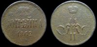 1 копейка 1862 ем