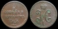 1/2 копейки 1840 спм