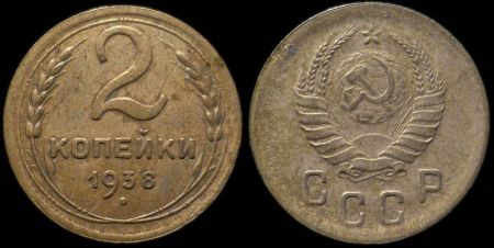 2 копейки 1938