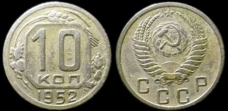 10 копеек 1952