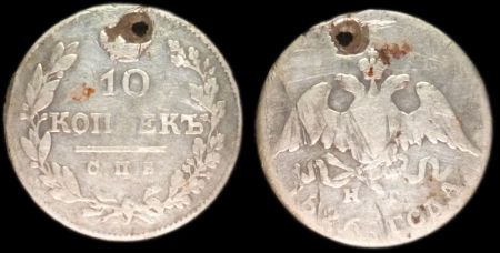 10 копеек 1826 спб нг