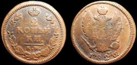 2 копейки 1826 км ам