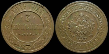 3 копейки 1916