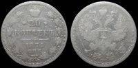 20 копеек 1874 спб нi