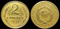 2 копейки 1926
