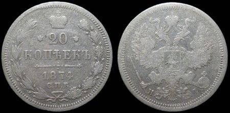 20 копеек 1874 спб нi