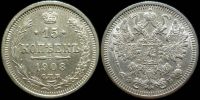 15 копеек 1908 спб эб
