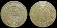 2 копейки 1869 ем