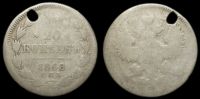 20 копеек 1868 спб нi