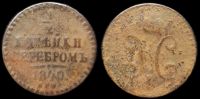 1/2 копейки 1840 спм