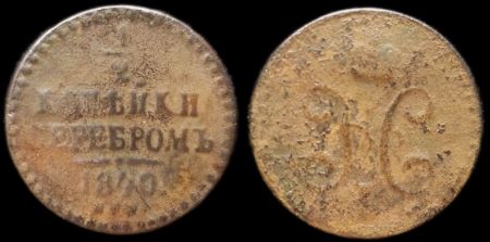1/2 копейки 1840 спм