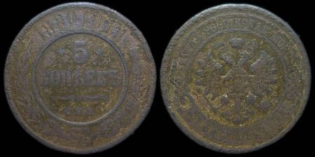 5 копеек 1880 спб