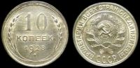 10 копеек 1928