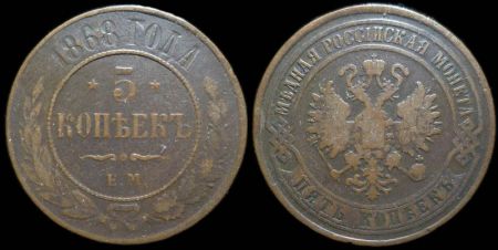 5 копеек 1868 ем