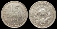 15 копеек 1928