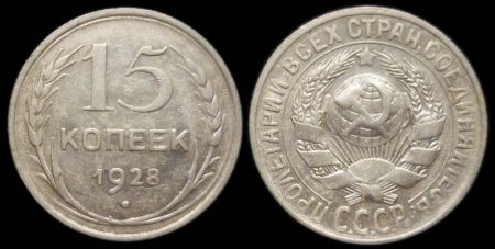 15 копеек 1928