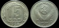 15 копеек 1956