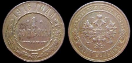 1 копейка 1916