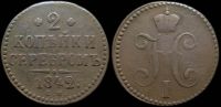 2 копейки 1842 см