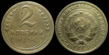 2 копейки 1934