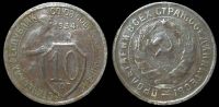 10 копеек 1934